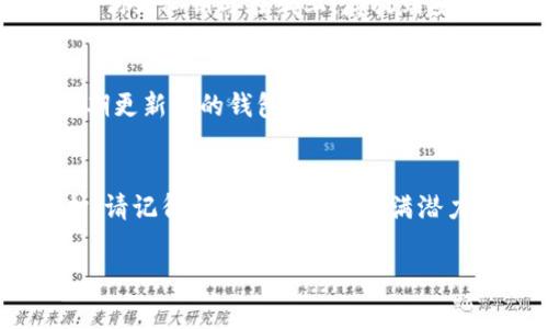 首先，TP钱包其实是一个去中心化的数字货币钱包，而冷钱包通常指的是不直接连接互联网的存储方式。注册一个TP钱包冷钱包相对简单，下面是详细的步骤说明：

一、下载TP钱包应用
首先，你需要从官方网站或应用商店下载TP钱包。确保下载的版本是最新的，以避免遇到安全漏洞或兼容性问题。

二、创建新钱包
安装完成后，打开TP钱包应用，选择