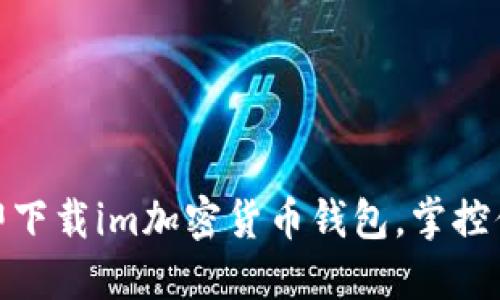安全便捷:立即下载im加密货币钱包,掌控你的数字资产!