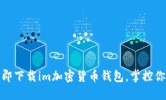 安全便捷：立即下载im加密货币钱包，掌控你的数