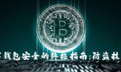 保护您的数字钱包安全的终极指南：防盗技巧与