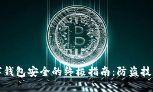 保护您的数字钱包安全的终极指南:防盗技巧与最佳实践