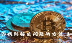 对于“数字钱包账号位数不对”这种情况，我们
