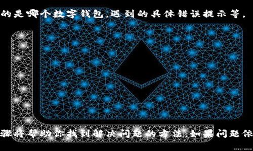 对于“数字钱包账号位数不对”这种情况，我们可以首先明确，数字钱包是我们日常生活中越来越常用的一种支付工具，常见的如支付宝、微信支付、Apple Pay等。账号位数不对通常意味着我们在输入账号时可能出现了错误，或者是所用的数字钱包要求的账号格式不符，以下是解决这一问题的步骤：

一、核对输入信息
首先，仔细检查你输入的数字钱包账号，确保每一个数字都是正确的。常常我们因为一次小小的输入错误，比如一个数字或者字符多打了或者少了，都是会导致账号位数不对的问题。

二、查阅官方说明
其次，访问相关数字钱包的官方网站，查找他们对账号格式的说明。通常，每个数字钱包对账号位数及组成都有不同的要求，比如支付宝的账号通常为11位手机号，而其他钱包可能有不同的规定。

三、联系客服
如果核对后依然遇到问题，可以尝试联系该钱包的客服。在客服的帮助下，你可以确认是否存在技术问题，或者获得更详细的账号格式信息。在询问的时候，尽量描述清楚你的问题，比如你使用的是哪个数字钱包，遇到的具体错误提示等。

四、尝试使用其他方式登录
除了直接使用账号的方式，有些数字钱包还支持邮箱、手机号等多个方式进行登录。你可以尝试使用其他方式来看看是否能够成功登录。

五、更新钱包应用
有时候，因数字钱包应用本身的版本过低导致的一些问题，也可能会引发账号格式不对的问题。检查你的应用是否是最新版本，如果不是，及时更新并重启应用再试。

六、确认网络环境
最后，不少用户在网络不稳定的情况下使用手机或App登录钱款账户时，会意外导致错误提示。确保你的手机网络连接良好，重新连接Wi-Fi或数据网络可能会有助于你解决问题。

综上所述，如果遇到数字钱包账号位数不对的问题，首先要冷静，认真核对输入的账号信息，了解钱包的账号格式要求，联系客服获取帮助，尝试不同的登录方式以及保证网络环境良好，这些步骤将帮助你找到解决问题的方法。如果问题依然无法解决，请考虑联系专业的技术支持，确保你能够安全地使用数字钱包进行交易。对于现代社会中数字支付的重要性，不容小觑，我们每个人都应该能够顺畅、无阻地使用这些便利的工具。