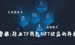 紧急警报：防止TP钱包NFT被盗的终极指南