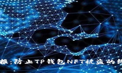 紧急警报:防止TP钱包NFT被盗的终极指南