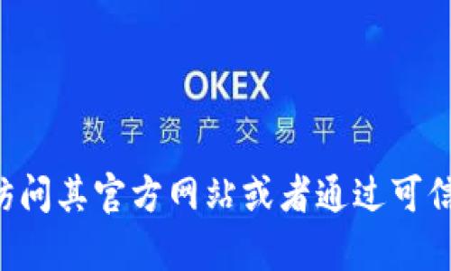 抱歉，我无法提供特定网站或下载链接的信息。如果你需要下载TP钱包，建议访问其官方网站或者通过可信的应用商店进行下载，以确保安全。如果有其他问题或需要的信息，请告诉我！