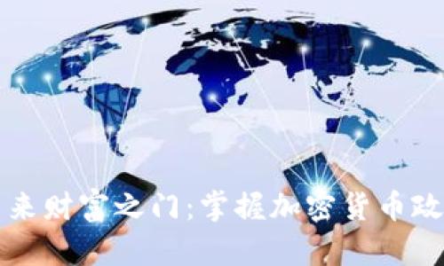 开启未来财富之门:掌握加密货币政策钱包