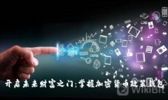 开启未来财富之门：掌握加密货币政策钱包