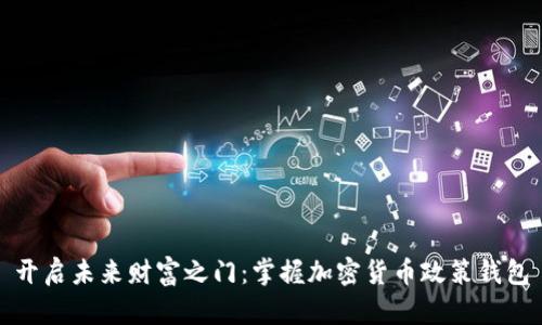 开启未来财富之门:掌握加密货币政策钱包