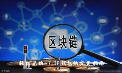 轻松兑换HT：TP钱包的完美指南