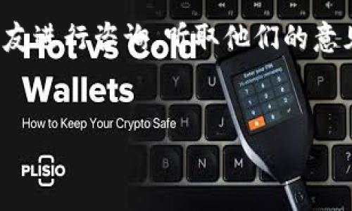 借款数字钱包的费用因平台而异，通常包括利息和其他可能的手续费。以下是一个关于数字钱包借款的详细介绍。

数字钱包借款的基本概念

在这个快速发展的数字化时代，涉及到财务管理的工具越来越多，数字钱包作为一种新兴的金融工具，越来越多地被人们接受和使用。数字钱包不仅能够储存各种货币，还提供借款功能，让我们在经济需要时能够迅速获得资金支持。但在享受便利的同时，借款人需要清楚地了解相关费用，以避免后续还款时的困扰。

借款费用的构成

借款费用主要由利息和各种手续费构成。首先，利息是借款人向贷款方支付的代价，通常以年利率的形式呈现。例如，如果你借款金额为1000元，年利率为10%，那么一年后你需要偿还1100元。在选择数字钱包借款时，了解这个利率至关重要。

除了利息，许多平台还会收取其他费用，如服务费、管理费等。这些费用可能是固定的，也可能根据借款金额和期限的不同而有所变化。例如，有些平台可能会在借款时收取3%的服务费，那么借款1000元，你还需要额外支付30元的服务费。总之，借款人需仔细阅读借款协议，以清楚所有费用情况。

不同平台的费用差异

不同的数字钱包平台在利率和费用方面可能存在显著差异。在选择借款平台时，用户不仅要关注借款的便捷性和额度，还要综合比较各家平台的费用。例如，有些知名平台的利率较低，但在手续费上可能较高，而一些新兴的平台则可能在利率上具有竞争优势但在借款额度和便捷性上差距明显。

因此，在决定借款前，用户可以通过对比不同平台的费用结构，找到最适合自己需求的选择，既能享受借款的便捷，又能减少不必要的支出。

借款前的准备工作

在借款之前，用户应做好充分的准备，首先评估自己目前的经济状况以及未来的偿还能力。合理评估还款期限和金额，避免因还款压力过大而影响生活质量。此外，了解自己的信用状况也非常重要，因为数字钱包平台在审核借款时，信用评分往往是一个重要的考量标准。

若信用较差，可能面临高利息或无法借款的风险，考虑其他的借款渠道也是明智选择。可以选择亲友借款，或是提前进行信用修复，提升自身的借款条件。

总结

数字钱包借款为我们的生活提供了极大的便利，但在使用时需对费用有充分的认知和理解。借款人应认真比较不同平台的利息和费用，同时评估自己的经济状况，确保在借款后能够按时还款。记住，良好的金融习惯和明智的决策将为你未来的财务状况打下坚实的基础。

行动小贴士

在决定借款时，请务必在多个数字钱包间进行比较，确保你选的方案既符合自己的需求又不会造成过大的经济负担。如果可能，尽量向家人或朋友进行咨询，听取他们的意见和建议，能够帮助你做出更明智的决策。此外，保持良好的信用记录，对未来的借款将是非常有益的。

数字钱包, 借款, 利率/guanjianci
了解数字钱包借款的所有费用，做明智的借款决策！