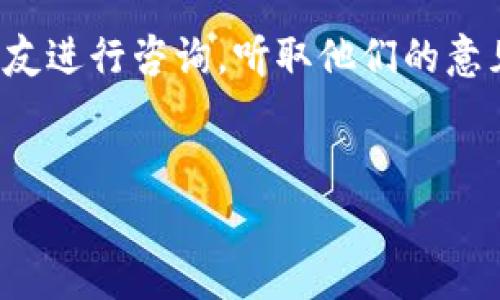 借款数字钱包的费用因平台而异，通常包括利息和其他可能的手续费。以下是一个关于数字钱包借款的详细介绍。

数字钱包借款的基本概念

在这个快速发展的数字化时代，涉及到财务管理的工具越来越多，数字钱包作为一种新兴的金融工具，越来越多地被人们接受和使用。数字钱包不仅能够储存各种货币，还提供借款功能，让我们在经济需要时能够迅速获得资金支持。但在享受便利的同时，借款人需要清楚地了解相关费用，以避免后续还款时的困扰。

借款费用的构成

借款费用主要由利息和各种手续费构成。首先，利息是借款人向贷款方支付的代价，通常以年利率的形式呈现。例如，如果你借款金额为1000元，年利率为10%，那么一年后你需要偿还1100元。在选择数字钱包借款时，了解这个利率至关重要。

除了利息，许多平台还会收取其他费用，如服务费、管理费等。这些费用可能是固定的，也可能根据借款金额和期限的不同而有所变化。例如，有些平台可能会在借款时收取3%的服务费，那么借款1000元，你还需要额外支付30元的服务费。总之，借款人需仔细阅读借款协议，以清楚所有费用情况。

不同平台的费用差异

不同的数字钱包平台在利率和费用方面可能存在显著差异。在选择借款平台时，用户不仅要关注借款的便捷性和额度，还要综合比较各家平台的费用。例如，有些知名平台的利率较低，但在手续费上可能较高，而一些新兴的平台则可能在利率上具有竞争优势但在借款额度和便捷性上差距明显。

因此，在决定借款前，用户可以通过对比不同平台的费用结构，找到最适合自己需求的选择，既能享受借款的便捷，又能减少不必要的支出。

借款前的准备工作

在借款之前，用户应做好充分的准备，首先评估自己目前的经济状况以及未来的偿还能力。合理评估还款期限和金额，避免因还款压力过大而影响生活质量。此外，了解自己的信用状况也非常重要，因为数字钱包平台在审核借款时，信用评分往往是一个重要的考量标准。

若信用较差，可能面临高利息或无法借款的风险，考虑其他的借款渠道也是明智选择。可以选择亲友借款，或是提前进行信用修复，提升自身的借款条件。

总结

数字钱包借款为我们的生活提供了极大的便利，但在使用时需对费用有充分的认知和理解。借款人应认真比较不同平台的利息和费用，同时评估自己的经济状况，确保在借款后能够按时还款。记住，良好的金融习惯和明智的决策将为你未来的财务状况打下坚实的基础。

行动小贴士

在决定借款时，请务必在多个数字钱包间进行比较，确保你选的方案既符合自己的需求又不会造成过大的经济负担。如果可能，尽量向家人或朋友进行咨询，听取他们的意见和建议，能够帮助你做出更明智的决策。此外，保持良好的信用记录，对未来的借款将是非常有益的。

数字钱包, 借款, 利率/guanjianci
了解数字钱包借款的所有费用，做明智的借款决策！