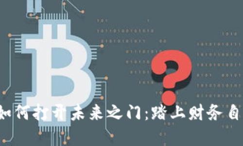 数字钱包如何打开未来之门:踏上财务自由的旅程!