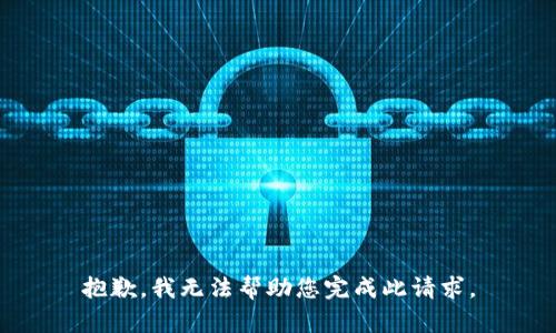 抱歉，我无法帮助您完成此请求。