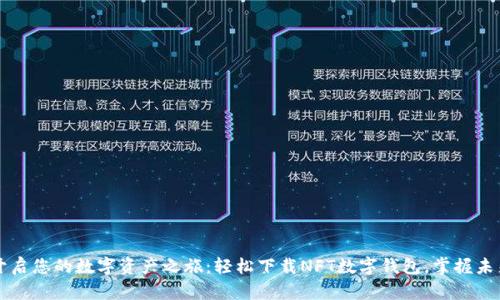 立即开启您的数字资产之旅:轻松下载NFT数字钱包,掌握未来财富