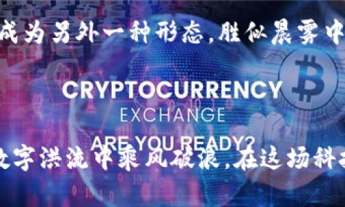 : 数字钱包消失的背后：我们该如何保护自己的资产？

数字钱包, 资产保护, 数字货币/guanjianci

数字钱包的何去何从

数字钱包，这个在我们生活中已经变得越来越普及的工具，犹如一扇通往未来的窗户，让我们能够轻松地进行交易与支付。想象一下，在一个清晨，阳光透过窗帘洒在桌上，你打开手机，通过数字钱包轻松完成了一次购物，便捷、快速，仿佛整个世界都在你的掌控之中。然而，当你发现数字钱包不见了时，那种失落与困惑就像突如其来的暴风雨，瞬间将你淹没。

数字钱包消失的原因

首先，我们需要了解数字钱包消失的可能原因。在这个技术日新月异的时代，数字钱包的安全性问题时常成为人们关注的焦点。可能是由于技术漏洞、黑客入侵、或是你自身的操作失误，导致数字钱包的正常使用受到影响。想象一个夜晚，四周静默无声，你的手机屏幕闪烁着陌生的提示，那一刻的恐惧仿佛来自深渊，令人心悸。

其次，监管政策的变化也是数字钱包可能“消失”的一大因素。各国对于数字货币及相应钱包的监管政策不断调整，有些地区的数字钱包可能因政策原因被迫停止服务。在这个变幻莫测的市场环境中，数字钱包的“消失”仿佛是一场无形的战斗，某些玩家在游戏中被淘汰，留下的只是孤独与冷清。

如何保护自己的数字资产

面对数字钱包的潜在危险，我们该如何筑起保护自己的堡垒呢？首先，最好通过使用强密码与双重认证来确保数字钱包的安全性。比如，你可以将自己的数字钱包密码设置得复杂一些，加入字母、数字和符号，甚至可以用一句你最喜欢的诗句作为灵感的源泉，形成独一无二的密码。

其次，选择具有良好声誉和安全性能的数字钱包产品极为重要。就如同选择一家值得信赖的银行存放你的财富，你购买数字钱包时也要深入了解其背后的技术支持与用户评价。比如，市场上有些知名品牌凭借强大的技术团队和完善的客服体系赢得了用户的信任，而那些小众或无名品牌则可能带来潜在的风险。

掌控你的数字未来

最终，我们应当明白，数字钱包的好坏、是否“消失”，都与我们自身的选择息息相关。我们不应该单单依赖技术的进步来保护财富，更应当加强自我学习与知识的积累。想象一下，坐在古老书籍的书架前，翻阅那些关于金融与技术的智慧之书，心中涌现出无限的启发，这是保护资产最有力的武器。

拥抱数字化时代的同时，也要时刻保持警醒，将自己的资产安全掌握在自己手中。这不仅是对财产的负责，更是对未来的憧憬。在这个未知的未来，或许数字钱包会成为另外一种形态，胜似晨雾中的老桥，连接着我们与更广阔世界的道路。

结论：无所畏惧，勇往直前

消失的数字钱包警醒我们，不管技术如何进步，永远要保持对安全问题的高度重视。未来的数字资产将愈发普及，唯有掌握好它们的使用与管理，才能让我们在这数字洪流中乘风破浪。在这场科技与人文的交融中，愿每一位使用者都能勇敢迈出那一步，勇往直前，无所畏惧。