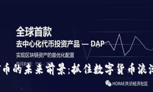 揭开TPT币的未来前景：抓住数字货币浪潮的机遇