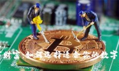 掌握数字财富：如何选择适合你的数字货币钱包