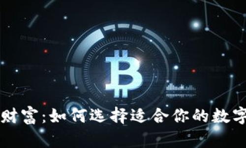 掌握数字财富:如何选择适合你的数字货币钱包