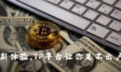 畅享全球购物新体验，TP平台让你足不出户尽享世
