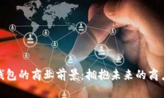 数字钱包的商业前景：拥抱未来的商户选择