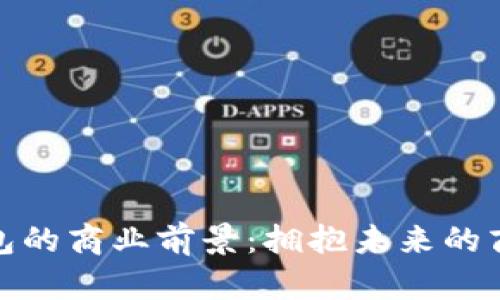 数字钱包的商业前景:拥抱未来的商户选择