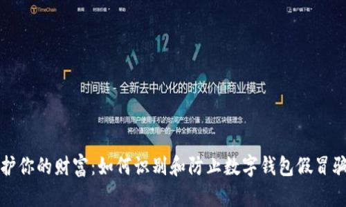 保护你的财富:如何识别和防止数字钱包假冒骗局