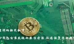 和关键词的格式如下：解决TP钱包交易失效的最佳