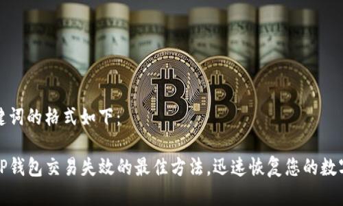 和关键词的格式如下:
解决TP钱包交易失效的最佳方法,迅速恢复您的数字资产