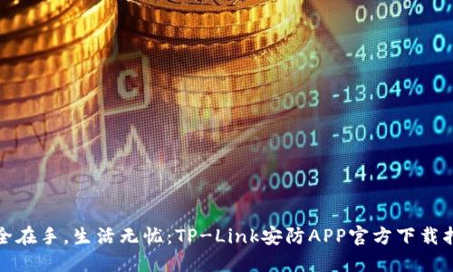 安全在手，生活无忧：TP-Link安防APP官方下载指南