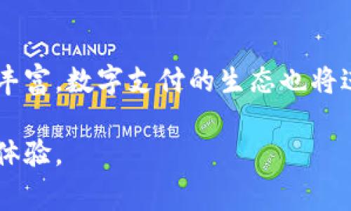 云闪付是一种移动支付工具，主要用于支持用户通过手机进行各类消费、转账和支付。数字钱包则是一个涵盖线上支付、离线支付、银行卡管理等功能的手机应用或平台。云闪付可以被视为一种数字钱包，但并不是所有数字钱包都支持云闪付。为了明确这一点，我们先来分析这两者的特点和功能。

云闪付的概述
云闪付是由中国银联推出的一款移动支付工具，旨在通过手机将支付过程简化，提升用户的消费体验。用户只需要在手机上下载云闪付应用，并绑定个人银行账户，就能享受便利的扫码支付、线上购物和转账功能。无论是在繁忙的商场，还是在咖啡馆的小角落，用户只需轻轻一扫，就能完成购物支付，省时省力，极大地方便了他们的日常生活。

数字钱包的特性
数字钱包作为一种现代支付工具，提供的不仅仅是支付功能。它更像是一个数字化的金融管理平台，用户可以通过它管理自己的银行卡、进行账单支付、汇款以及进行线上购买等。在这个平台上，用户的所有支付行为可以被整合和管理，使得他们能更清晰地了解自己的消费状况。同时，数字钱包通常还会提供优惠券、积分累计等附加功能，进一步增加用户的使用体验。

云闪付与数字钱包的关系
那么，云闪付能否作为数字钱包来使用呢？实际上，云闪付就是一个数字钱包的功能体现之一。它具备了数字钱包的基本特征——提供线上线下支付解决方案，简化用户的支付流程。通过云闪付，用户可以实现与其他数字钱包相似的功能，如购买商品、支付账单、转账等。此外，云闪付也支持二维码和条形码扫描支付，符合现代消费者对快速和便捷的需求。也就是说，云闪付自身就是数字钱包的一种实现，用户使用云闪付即可获得数字钱包的体验。

云闪付的支付方式
云闪付支持多种支付方式，不论是扫码支付、NFC支付还是在线支付，用户都能通过云闪付轻松实现。无论是日常生活中的购物消费，还是在特定的线上平台进行的服务购买，云闪付都能提供一个安全便捷的支付渠道。它适配的商户广泛，从便利店到高端餐厅，从电商平台到本地小店，用户基本上都能找到支持云闪付的商家。同时，云闪付采用高标准的安全技术，确保用户的资金安全，从而消除了用户的后顾之忧。

如何使用云闪付进行支付
使用云闪付进行支付非常简单。首先，用户需要下载云闪付的手机应用，然后根据提示进行注册，绑定自己的银行账户。在完成这些步骤后，用户可以准备好手机，开始使用云闪付进行消费。对于线下消费，用户只需打开云闪付，选择“扫码支付”，然后将手机对准卖家的收款二维码即可；而在线消费则只需在结账页面选择云闪付作为支付方式，并完成相应的身份验证。

云闪付的优势与不足
云闪付作为一种便捷的支付工具，具有许多优势。首先，它拥有广泛的用户基础，方便用户在日常生活中进行支付。其次，云闪付的多样化功能使得用户能在各种场景中使用，比如线上购物、线下消费和转账等。然而，任何工具都有其局限性，云闪付在某些情况下可能没有第三方钱包或者特定银行的移动支付更具灵活性，部分消费者可能因此选择其他支付方式。

总结与展望
总的来说，云闪付不仅能作为一种数字钱包使用，还具备其他支付工具无法比拟的一系列优势。它通过简单便利的操作，帮助用户实现更快捷的支付体验。随着越来越多商家接受云闪付，未来其使用场景将更加丰富，数字支付的生态也将进一步完善。

最终，用户在选择数字钱包或支付方式时，可以根据自身的需求，结合各个平台的特点，做出最适合自己的选择。无论是选择云闪付还是其他数字钱包，目的是希望能在日常生活中享受到更加便捷和高效的支付体验。