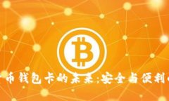 探索数字货币钱包卡的未来：安全与便利的完美