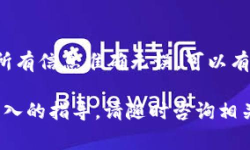 要使用 TP 钱包提取 Core（Cores）代币，以下是详细步骤及注意事项。这些步骤将帮助你了解如何安全地从 TP 钱包提取 Core，确保您的资产安全，同时熟悉整个过程。

一、下载与安装 TP 钱包
首先，在开始提取 Core 之前，请确保您已经在手机或计算机上安装了 TP 钱包。您可以在官网下载官方版本，确保安全有效。安装完成后，打开 TP 钱包。

二、创建或导入钱包
如果您还是首次使用 TP 钱包，可以选择创建一个新钱包，并保管好助记词。如果您已有钱包，可以选择通过助记词或私钥导入钱包。确保备份助记词，并在安全的地方保存，以防万一。

三、同步您的核心资产
在 TP 钱包中，选择“资产”选项卡，确保您的 Core 代币已经成功显示在您的钱包中。如果没有显示，请确认您的网络是否连接良好，并且您的账户已经正确同步。

四、确认提取地址
在进行提取操作之前，您需要确认提取的目的地址。确保您所提取的 Core 代币的地址是正确的，这一步非常重要，因为如果地址错误，可能会导致资产的不可逆损失。

五、选择提取选项
在 TP 钱包的主界面中，找到并点击“提取”或“转账”选项。在弹出的窗口中，选择 Core 作为提取的资产类型。如果您之前未添加过 Core，有可能需要手动输入合约地址以确保能够提取。

六、输入提取信息
接下来，您需要输入提取的数量以及确认接收地址。谨慎输入，并且可以再次核对一遍确保无误。同时，请注意，提取过程中可能会有手续费产生，确保您钱包中的余额足够支付这些费用。

七、确认提取操作
在核对所有信息无误后，按照提示确认提取操作。系统通常会要求您输入密码或使用其他身份验证方式进行确认，确保操作的安全性。

八、查看提取状态
确认提交后，您可以在钱包的“交易”记录中查看提取状态。根据区块链网络的状态，提取的处理时间可能会有所不同。在此过程中，请耐心等待，并随时关注交易状态。

九、安全事项提示
在整个提取过程中，务必保持警惕。确保您下载的钱包是官方版本，避免使用陌生链接和应用程序。定期更新您的钱包，保持软件的最新版本，并定期备份您的助记词和私钥。

十、总结
通过 TP 钱包提取 Core 代币的过程虽然简单，但在每一步都要保持小心。确保所有信息准确无误，可以有效防止可能的资产损失。在提取后，记得再次检查您的接收地址，以确保一切顺利。

希望以上步骤能帮助您安全顺利地提取 Core! 如果您还有其他问题或需要更深入的指导，请随时咨询相关资源或社区。