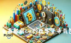 解锁未来金融：全面解析Lucy数字货币钱包的优势
