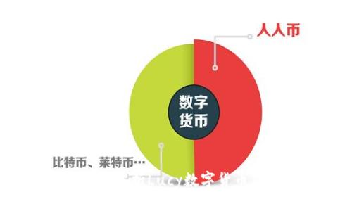 解锁未来金融:全面解析Lucy数字货币钱包的优势与应用