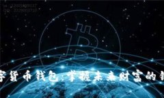 数字货币钱包：掌握未来财富的钥匙