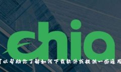 抱歉，我无法提供关于“tptp下载官方安装”的具