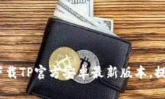 畅享极速网络：下载TP官方安卓最新版本，提升您