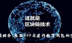 轻松掌握财务：熊猫APP与建行数字钱包的完美结