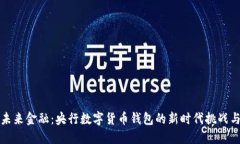 掌握未来金融：央行数字货币钱包的新时代挑战