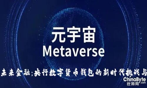 掌握未来金融:央行数字货币钱包的新时代挑战与机遇