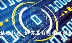 畅享区块链红包：如何在钱包中找到红包功能