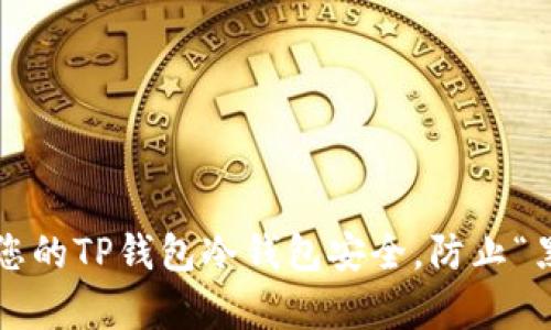 如何保护您的TP钱包冷钱包安全，防止“黑客”入侵？