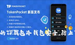 如何保护您的TP钱包冷钱包安全，防止“黑客”入