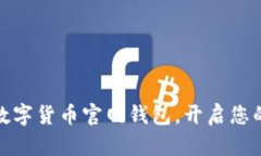 安全便捷的数字货币官网钱包，开启您的财富新