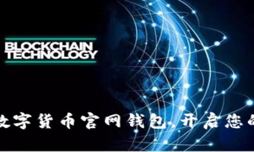 安全便捷的数字货币官网钱包,开启您的财富新征程