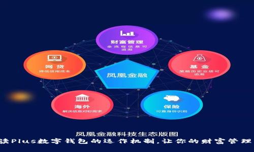 全面解读Plus数字钱包的运作机制,让你的财富管理更智能!