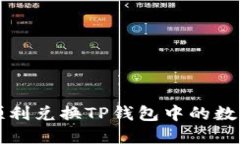 如何顺利兑换TP钱包中的数字资产