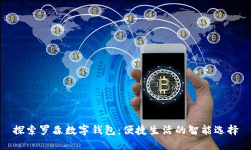 探索罗森数字钱包:便捷生活的智能选择