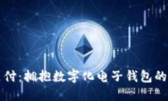 掌握未来支付：拥抱数字化电子钱包的便利与安